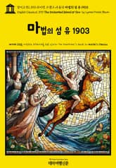 영어고전1,390 라이먼 프랭크 바움의 마법의 섬 유 1903(English Classics1,390 The Enchanted Island of Yew by Lyman Frank Baum) 표지 이미지
