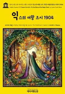 영어고전1,391 라이먼 프랭크 바움의 익스의 여왕 즈시; 혹은 마법의 망토 이야기 1904(English Classics1,391 Queen Zixi of Ix; Or, the Story of the Magic Cloak by