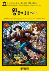 영어고전1,392 라이먼 프랭크 바움의 왕관의 운명 1905(English Classics1,392 The Fate of a Crown by Lyman Frank Baum) 표지 이미지