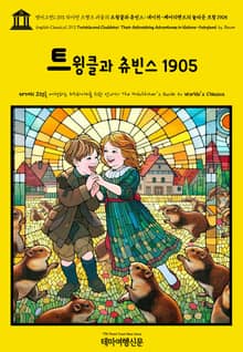 영어고전1,393 라이먼 프랭크 바움의 트윙클과 츄빈스: 네이처-페어리랜드의 놀라운 모험 1905(English Classics1,393 Twinkle and Chubbins: Their Astonishing Adventures