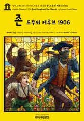 영어고전1,394 라이먼 프랭크 바움의 존 도우와 케루브 1906(English Classics1,394 John Dough and the Cherub by Lyman Frank Baum) 표지 이미지