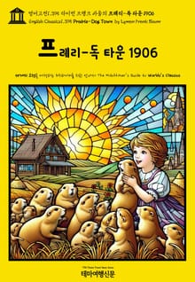 영어고전1,395 라이먼 프랭크 바움의 프레리-독 타운 1906(English Classics1,395 Prairie-Dog Town by Lyman Frank Baum)