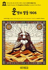 영어고전1,396 라이먼 프랭크 바움의 운명의 딸들 1906(English Classics1,396 Daughters of Destiny by Lyman Frank Baum) 표지 이미지