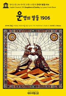 영어고전1,396 라이먼 프랭크 바움의 운명의 딸들 1906(English Classics1,396 Daughters of Destiny by Lyman Frank Baum)