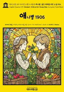 영어고전1,397 라이먼 프랭크 바움의 애나벨: 젊은 세대를 위한 소설 1906(English Classics1,397 Annabel: A Novel for Young Folks by Lyman Frank Baum)