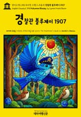 영어고전1,398 라이먼 프랭크 바움의 경찰관 블루제이 1907(English Classics1,398 Policeman Bluejay by Lyman Frank Baum) 표지 이미지
