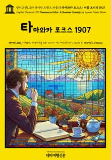 영어고전1,399 라이먼 프랭크 바움의 타마와카 포크스: 여름 코미디 1907(English Classics1,399 Tamawaca Folks: A Summer Comedy by Lyman Frank Baum)