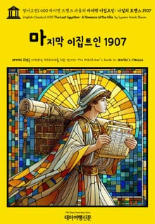 영어고전1,400 라이먼 프랭크 바움의 마지막 이집트인: 나일의 로맨스 1907(English Classics1,400 The Last Egyptian: A Romance of the Nile by Lyman Frank Baum)