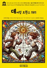 영어고전1,401 라이먼 프랭크 바움의 데어링 트윈스: 젊은 세대를 위한 이야기 1911(English Classics1,401 The Daring Twins: A Story for Young Folk by Lyman Frank 표지 이미지
