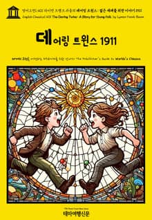 영어고전1,401 라이먼 프랭크 바움의 데어링 트윈스: 젊은 세대를 위한 이야기 1911(English Classics1,401 The Daring Twins: A Story for Young Folk by Lyman Frank