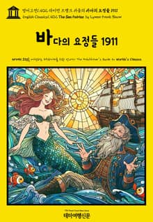 영어고전1,402 라이먼 프랭크 바움의 바다의 요정들 1911(English Classics1,402 The Sea Fairies by Lyman Frank Baum)