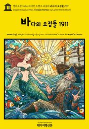 영어고전1,402 라이먼 프랭크 바움의 바다의 요정들 1911(English Classics1,402 The Sea Fairies by Lyman Frank Baum)