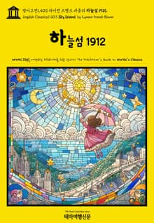 영어고전1,403 라이먼 프랭크 바움의 하늘섬 1912(English Classics1,403 Sky Island by Lyman Frank Baum)