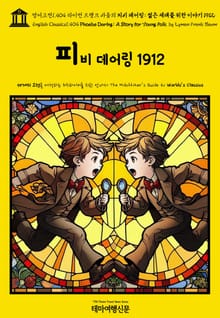 영어고전1,404 라이먼 프랭크 바움의 피비 데어링: 젊은 세대를 위한 이야기 1912(English Classics1,404 Phoebe Daring: A Story for Young Folk by Lyman Frank Baum