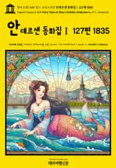 영어고전1,405 한스 크리스티안 안데르센 동화집Ⅰ 127편 1835(English Classics1,405 Fairy Tales of Hans Christian Andersen by H. C. Andersen) 표지 이미지