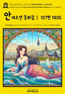 영어고전1,405 한스 크리스티안 안데르센 동화집Ⅰ 127편 1835(English Classics1,405 Fairy Tales of Hans Christian Andersen by H. C. Andersen)