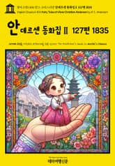 영어고전1,406 한스 크리스티안 안데르센 동화집Ⅱ 127편 1835(English Classics1,406 Fairy Tales of Hans Christian Andersen by H. C. Andersen) 표지 이미지