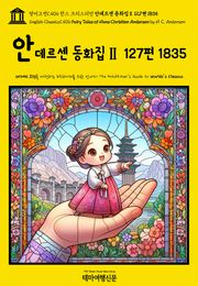 영어고전1,406 한스 크리스티안 안데르센 동화집Ⅱ 127편 1835(English Classics1,406 Fairy Tales of Hans Christian Andersen by H. C. Andersen)