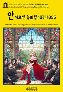 영어고전1,407 한스 크리스티안 안데르센 동화집 18편 1835(English Classics1,407 Andersen's Fairy Tales by H. C. Andersen)