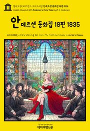 영어고전1,407 한스 크리스티안 안데르센 동화집 18편 1835(English Classics1,407 Andersen's Fairy Tales by H. C. Andersen)