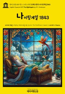 영어고전1,409 한스 크리스티안 안데르센의 나이팅게일 1843(English Classics1,409 The Nightingale by H. C. Andersen)