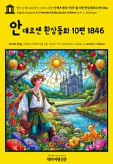 영어고전1,410 한스 크리스티안 안데르센의 어린이를 위한 환상동화 10편 1846(English Classics1,410 Wonderful Stories for Children by H. C. Andersen) 표지 이미지