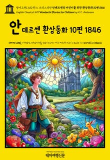 영어고전1,410 한스 크리스티안 안데르센의 어린이를 위한 환상동화 10편 1846(English Classics1,410 Wonderful Stories for Children by H. C. Andersen)