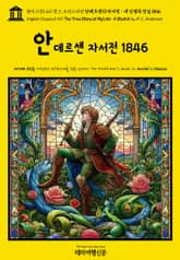 영어고전1,411 한스 크리스티안 안데르센의 자서전 : 내 인생의 진실 1846(English Classics1,411 The True Story of My Life: A Sketch by H. C. Andersen) 표지 이미지