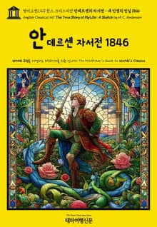 영어고전1,411 한스 크리스티안 안데르센의 자서전 : 내 인생의 진실 1846(English Classics1,411 The True Story of My Life: A Sketch by H. C. Andersen)