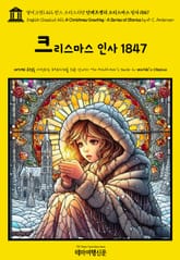 영어고전1,412 한스 크리스티안 안데르센의 크리스마스 인사 1847(English Classics1,412 A Christmas Greeting: A Series of Stories by H. C. Andersen) 표지 이미지