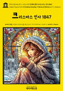 영어고전1,412 한스 크리스티안 안데르센의 크리스마스 인사 1847(English Classics1,412 A Christmas Greeting: A Series of Stories by H. C. Andersen)