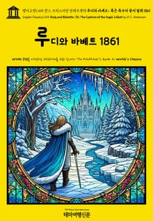 영어고전1,415 한스 크리스티안 안데르센의 루디와 바베트; 혹은 독수리 둥지 탈취 1861(English Classics1,415 Rudy and Babette; Or, The Capture of the Eagle's Nest