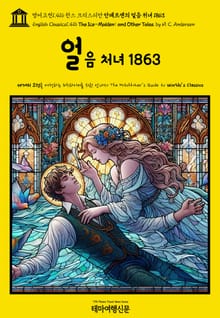영어고전1,416 한스 크리스티안 안데르센의 얼음 처녀 1863(English Classics1,416 The Ice-Maiden: and Other Tales. by H. C. Andersen)