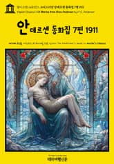 영어고전1,418 한스 크리스티안 안데르센 동화집 7편 1911(English Classics1,418 Stories from Hans Andersen by H. C. Andersen) 표지 이미지