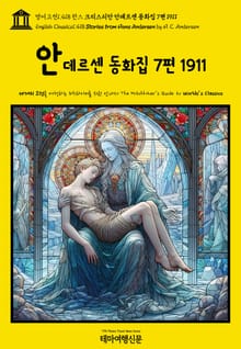 영어고전1,418 한스 크리스티안 안데르센 동화집 7편 1911(English Classics1,418 Stories from Hans Andersen by H. C. Andersen)