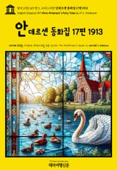 영어고전1,419 한스 크리스티안 안데르센 동화집 17편 1913(English Classics1,419 Hans Andersen's Fairy Tales by H. C. Andersen) 표지 이미지