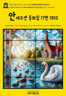 영어고전1,419 한스 크리스티안 안데르센 동화집 17편 1913(English Classics1,419 Hans Andersen's Fairy Tales by H. C. Andersen)