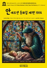 영어고전1,420 한스 크리스티안 안데르센 동화집 제1편 1914(English Classics1,420 Hans Andersen’s Fairy Tales. First Series by H. C. Andersen) 표지 이미지