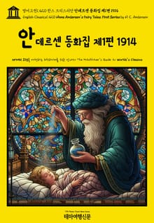 영어고전1,420 한스 크리스티안 안데르센 동화집 제1편 1914(English Classics1,420 Hans Andersen’s Fairy Tales. First Series by H. C. Andersen)