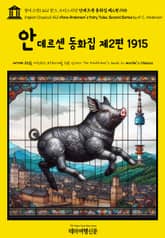 영어고전1,421 한스 크리스티안 안데르센 동화집 제2편 1915(English Classics1,421 Hans Andersen’s Fairy Tales. Second Series by H. C. Andersen) 표지 이미지