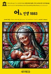 영어고전1,423 기 드 모파상의 어느 인생(여자의 일생), 끈 한 조각과 다른 이야기들 1883{English Classics1,423 Une Vie(A Woman's Life), a Piece of String and Othe 표지 이미지