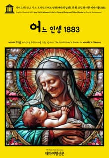 영어고전1,423 기 드 모파상의 어느 인생(여자의 일생), 끈 한 조각과 다른 이야기들 1883{English Classics1,423 Une Vie(A Woman's Life), a Piece of String and Othe