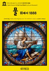 영어고전1,428 기 드 모파상의 물 위에서 1888{English Classics1,428 Sur l'eau(Afloat) by Guy de Maupassant} 표지 이미지