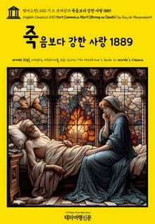 영어고전1,430 기 드 모파상의 죽음보다 강한 사랑 1889{English Classics1,430 Fort Comme La Mort(Strong as Death) by Guy de Maupassant}