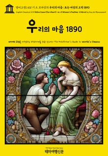 영어고전1,431 기 드 모파상의 우리의 마음; 또는 여성의 오락 1890{English Classics1,431 Notre Coeur(Our Heart); or, A Woman's Pastime: A Novel by Guy de
