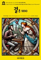 영어고전1,432 기 드 모파상의 희극 결혼 1890(English Classics1,432 Comedy of Marriage and Other Tales by Guy de Maupassant) 표지 이미지