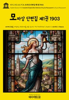 영어고전1,433 기 드 모파상 단편집 제1권 1903(English Classics1,433 Complete Original Short Stories of Guy De Maupassant by Guy de Maupassant)