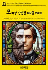 영어고전1,434 기 드 모파상 단편집 제2권 1903(English Classics1,434 Complete Original Short Stories of Guy De Maupassant by Guy de Maupassant) 표지 이미지