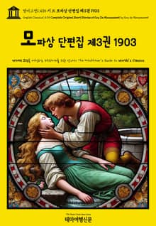 영어고전1,435 기 드 모파상 단편집 제3권 1903(English Classics1,435 Complete Original Short Stories of Guy De Maupassant by Guy de Maupassant)