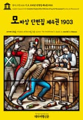 영어고전1,436 기 드 모파상 단편집 제4권 1903(English Classics1,436 Complete Original Short Stories of Guy De Maupassant by Guy de Maupassant) 표지 이미지